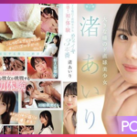 SONE-173 Airi Nagisa เดบิ้วสาวอายุยังน้อย JAV CENSORED