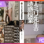 IPTD-881 Emily Okazaki อดีตดาราเอวีผันตัวเป็นอาจารย์สาวแจกเสียวทั่วโรงเรียน JAV UNCEN